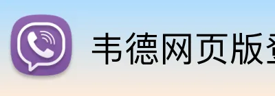 韦德网页版登录入口 logo